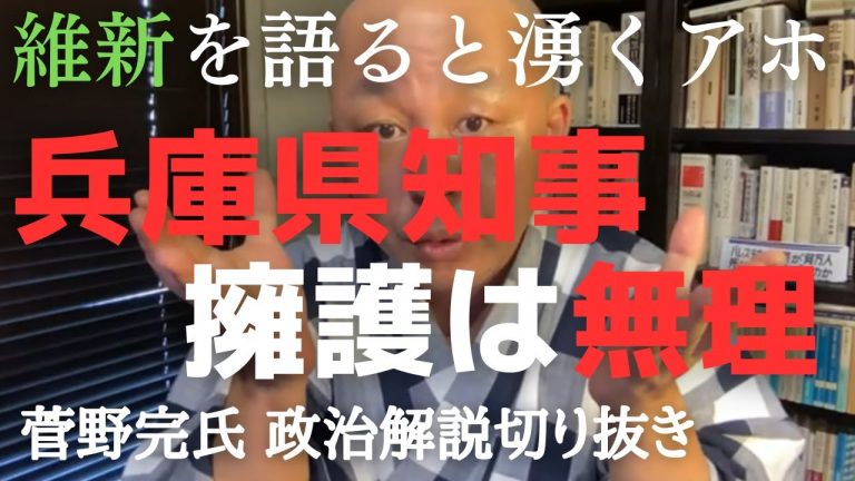 兵庫県知事を擁護することは無理　維新を語ると湧くよねこういうの【菅野完氏 政治解説切り抜き】