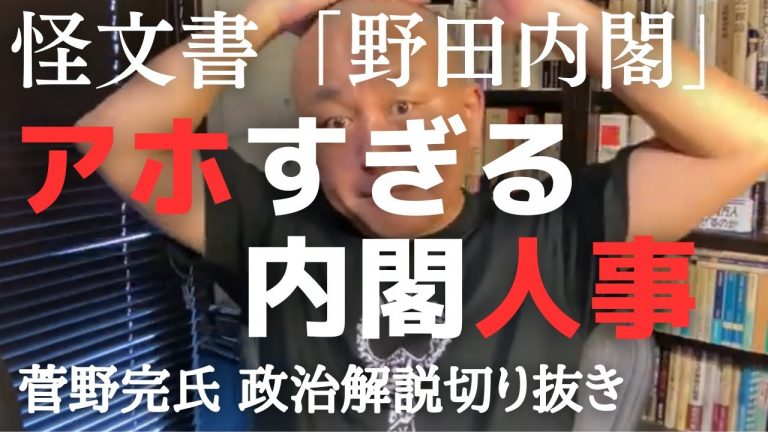 「野田内閣」の大臣起用案、ダメすぎる【菅野完氏 政治解説切り抜き】