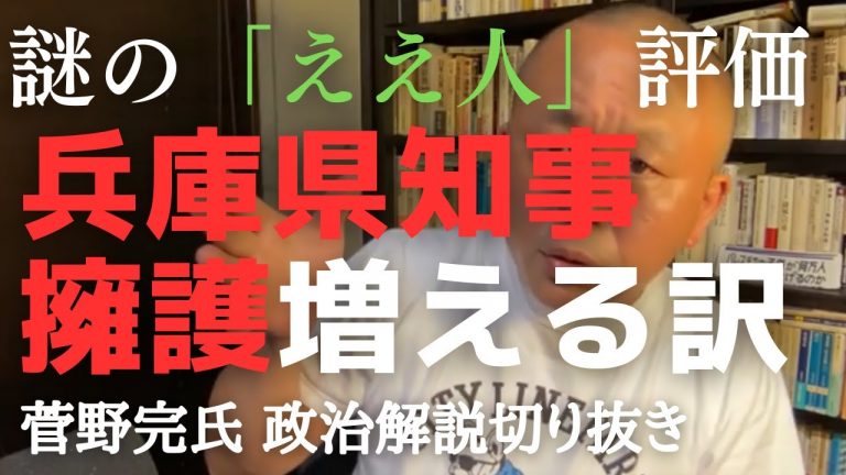 斎藤元彦・兵庫県知事を擁護する声が増殖する理由　謎すぎる「ええ人」評価を生むもの【菅野完氏 政治解説切り抜き】