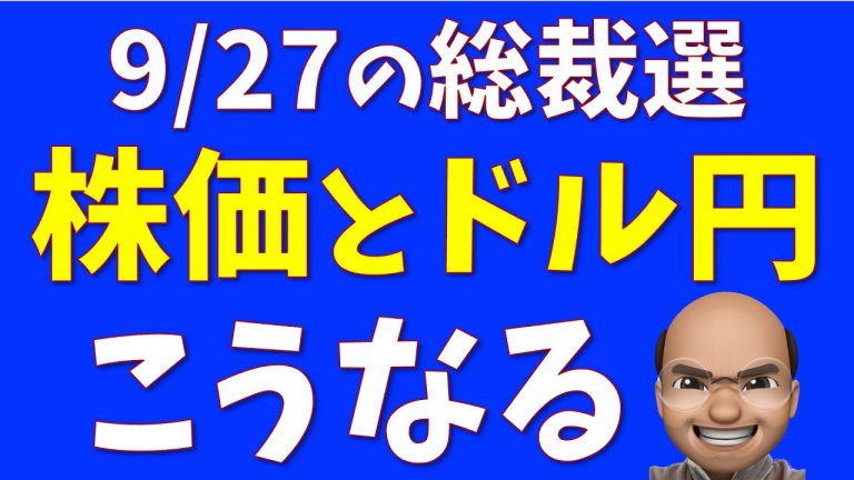 総裁選で株価と為替、きっとこうなる