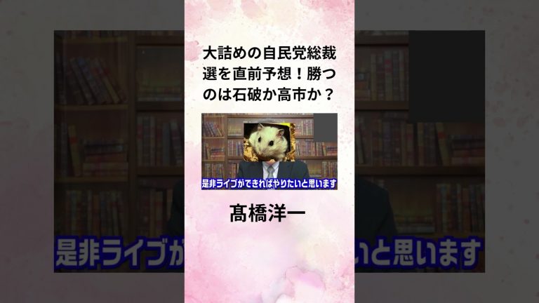 ⑩髙橋洋一 大詰めの自民党総裁選を直前予想！勝つのは石破か高市か？ #shorts