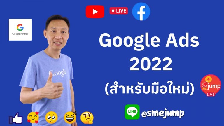 Google Ads 2022 | ฉบับพื้นฐาน สำหรับมือใหม่