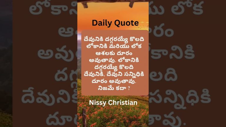 దేవునికి దగ్గరవ్వు | Daily Quote #jesus #youtube #promise #prayer #jesuschrist #online #motivation