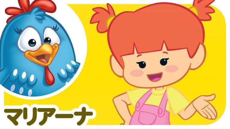 ロッティー ドッティー チキン – マリアーナ | japanese songs for kids